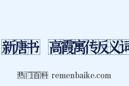 新唐书·高霞寓传反义词是什么意思的图片